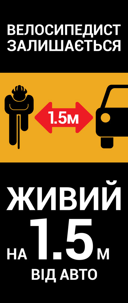 Стенд Х-Банер &quot;1,5 метри повага&quot; 800х2 000 мм.