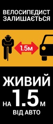 [6936116102048] Стенд Х-Банер "1,5 метри повага" 800х2 000 мм.